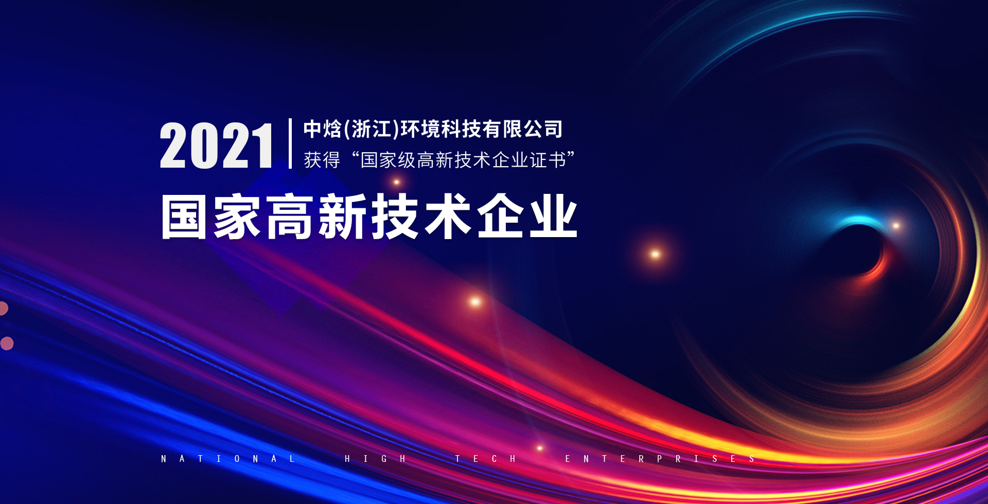 國家高新技術企業(yè)